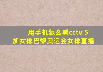 用手机怎么看cctv 5加女排巴黎奥运会女排直播